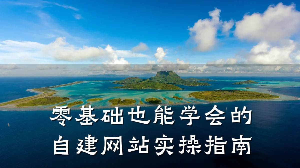 零基础也能学会的自建网站实操指南