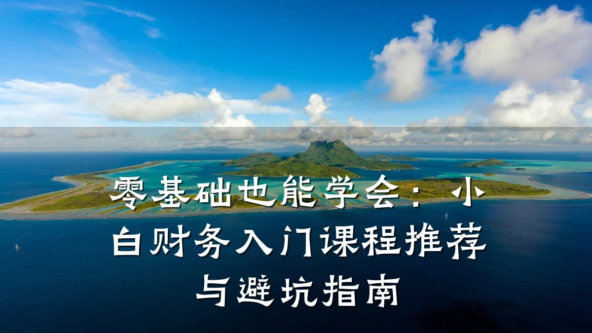 零基础也能学会:小白财务入门课程推荐与避坑指南