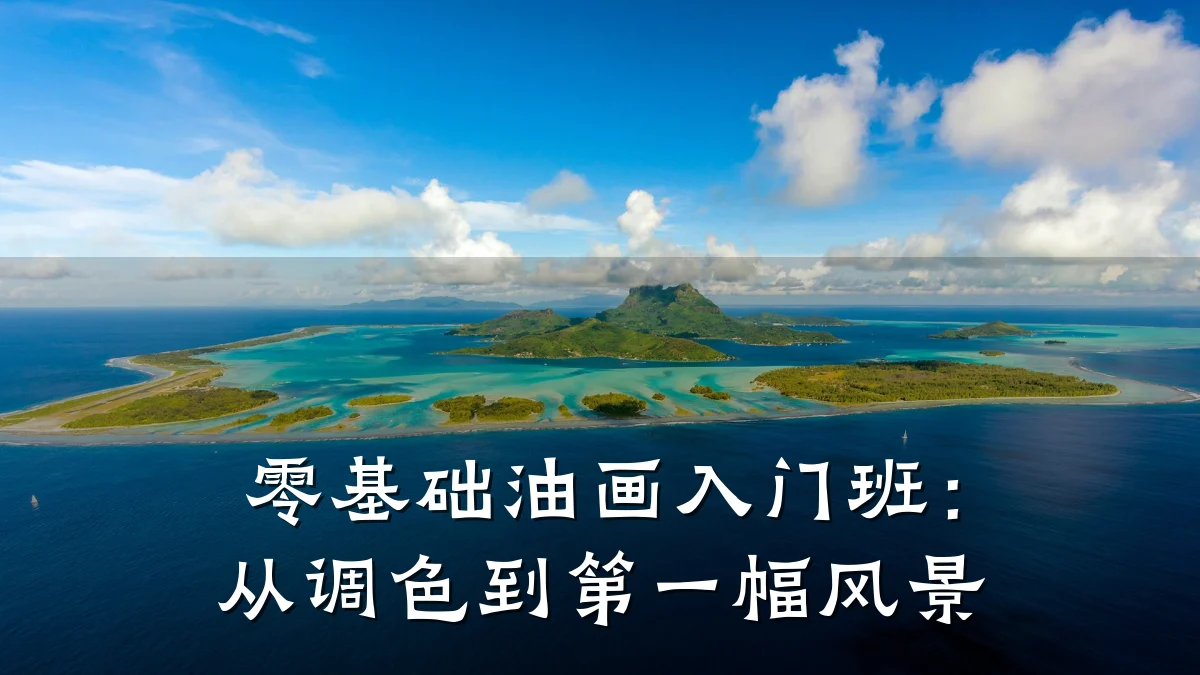 零基础油画入门班:从调色到第一幅风景