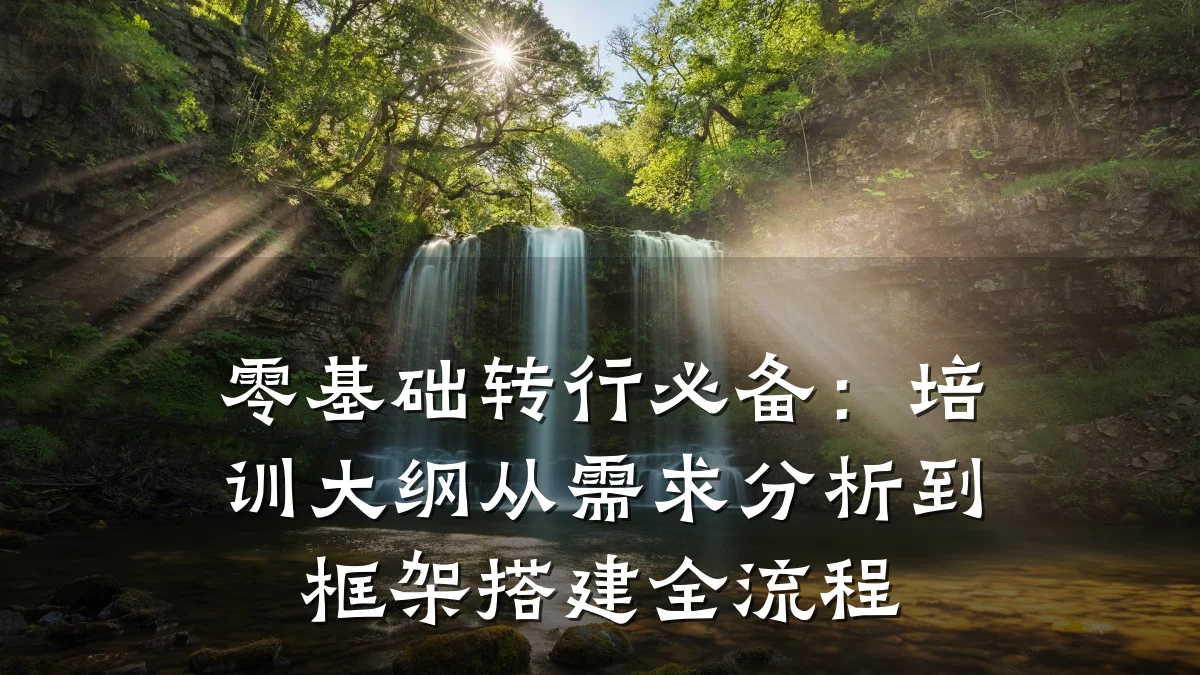 零基础转行必备:培训大纲从需求分析到框架搭建全流程
