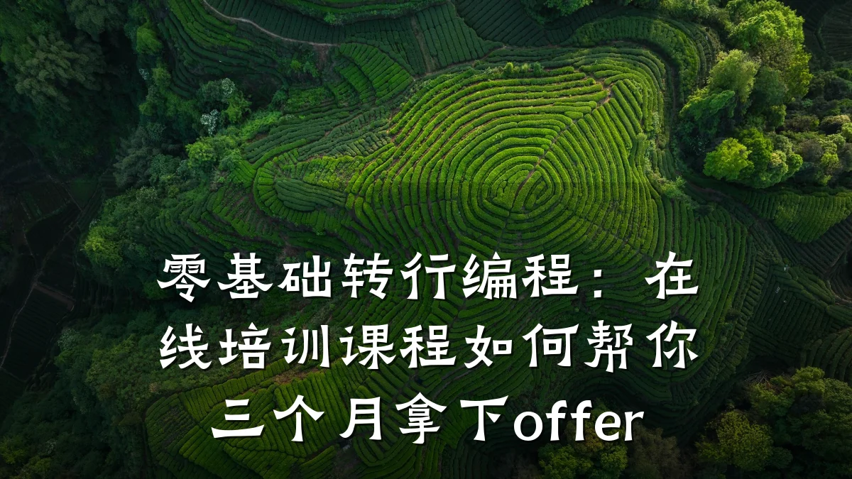 零基础转行编程:在线培训课程如何帮你三个月拿下offer