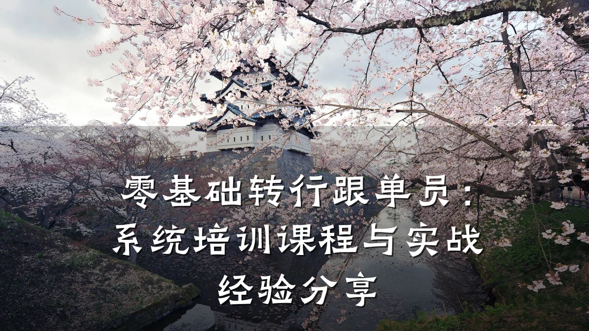 零基础转行跟单员:系统培训课程与实战经验分享