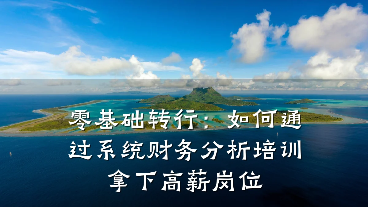 零基础转行:如何通过系统财务分析培训拿下高薪岗位