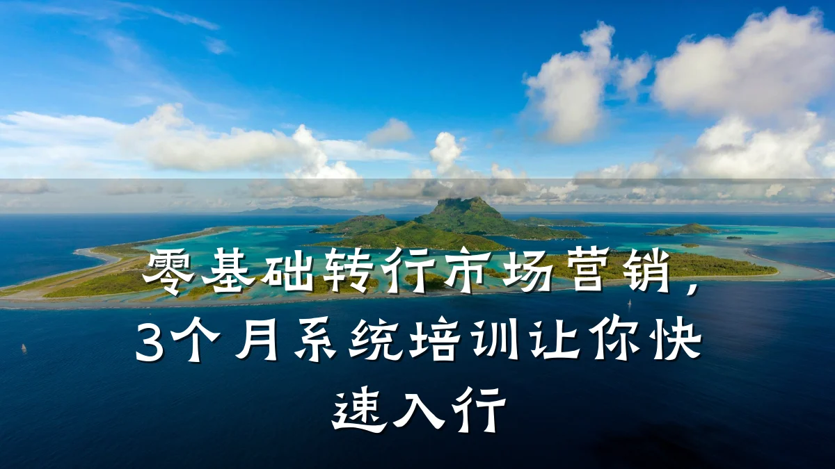 零基础转行市场营销,3个月系统培训让你快速入行