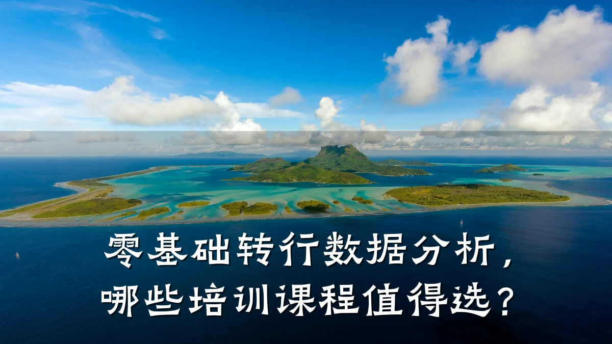 零基础转行数据分析,哪些培训课程值得选?