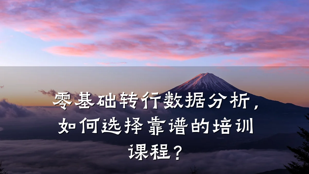 零基础转行数据分析,如何选择靠谱的培训课程?