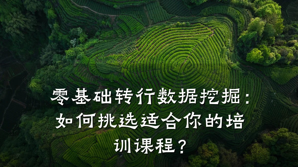 零基础转行数据挖掘:如何挑选适合你的培训课程?