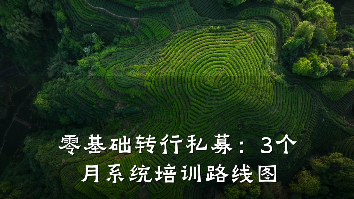 零基础转行私募:3个月系统培训路线图