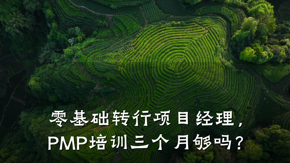 零基础转行项目经理,PMP培训三个月够吗?