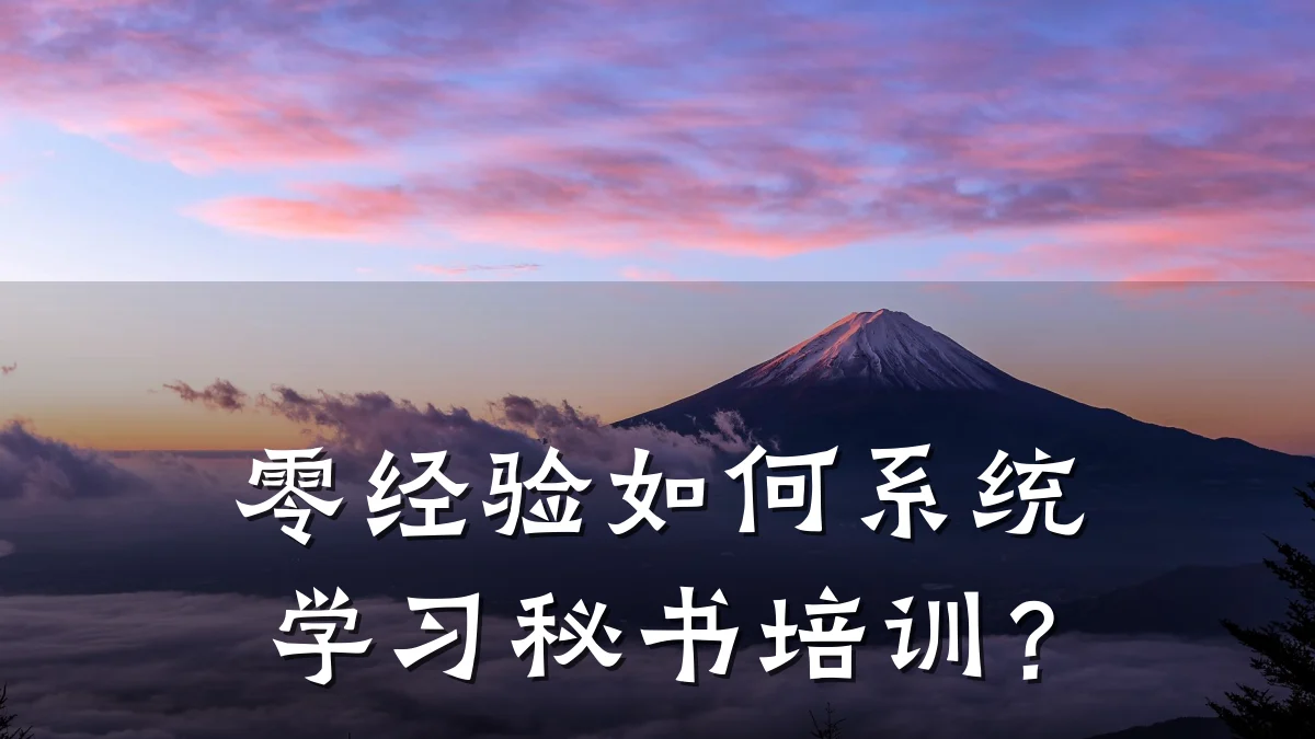 零经验如何系统学习秘书培训？