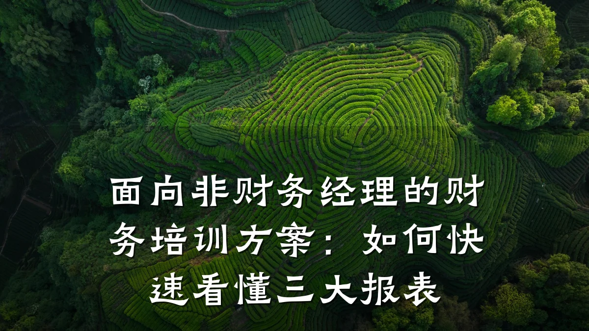 面向非财务经理的财务培训方案:如何快速看懂三大报表