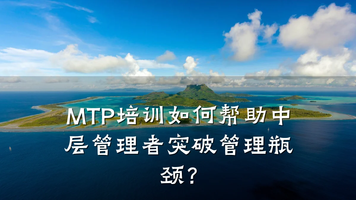 MTP培训如何帮助中层管理者突破管理瓶颈?