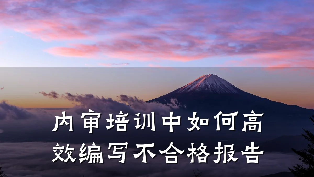 内审培训中如何高效编写不合格报告