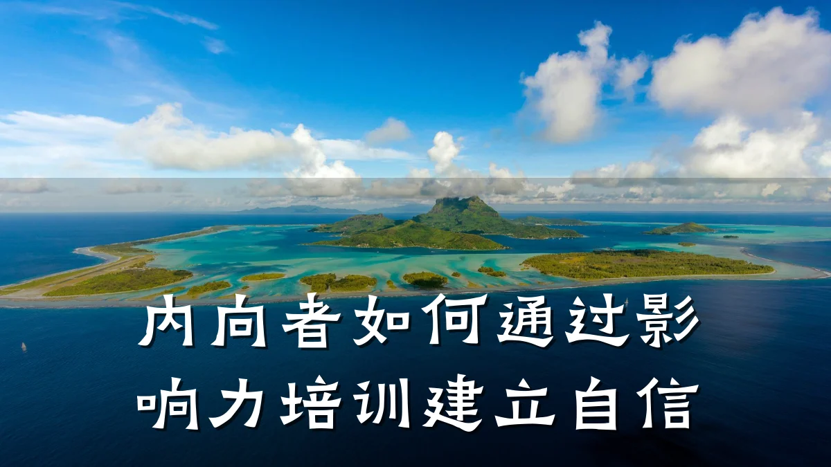 内向者如何通过影响力培训建立自信