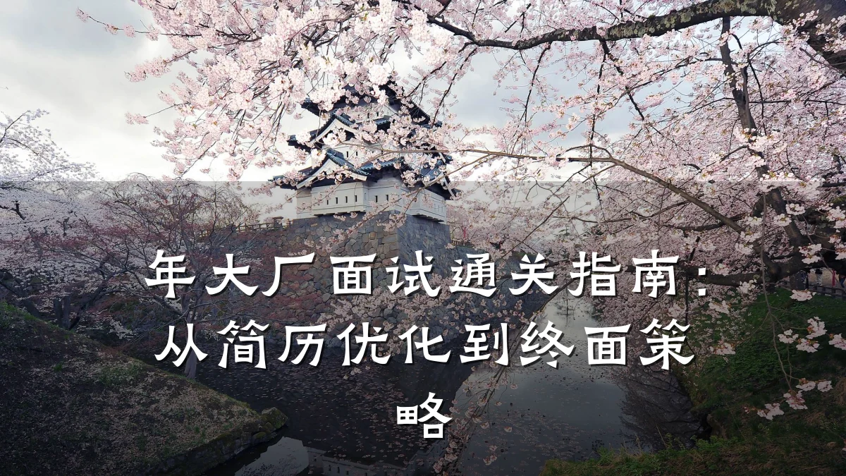 年大厂面试通关指南:从简历优化到终面策略