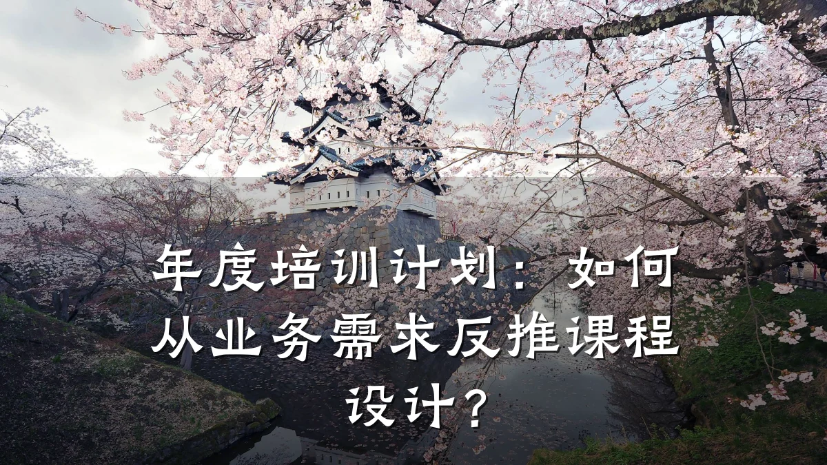 年度培训计划：如何从业务需求反推课程设计？