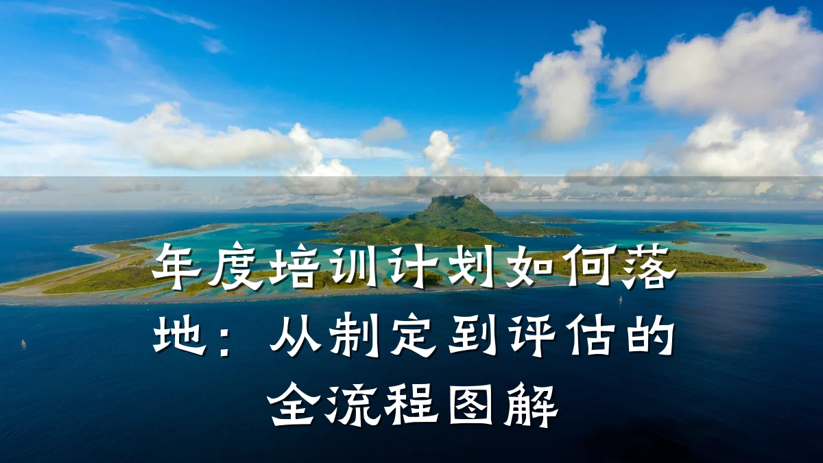 年度培训计划如何落地:从制定到评估的全流程图解