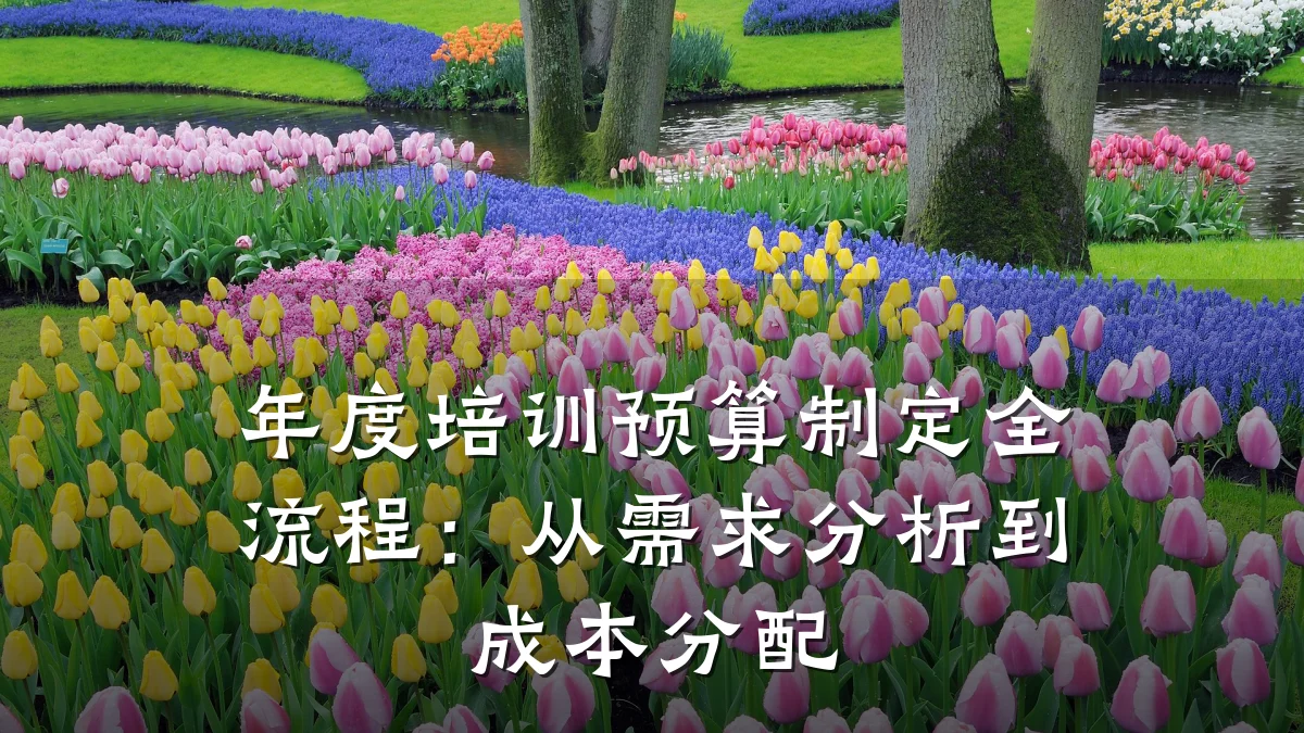年度培训预算制定全流程:从需求分析到成本分配