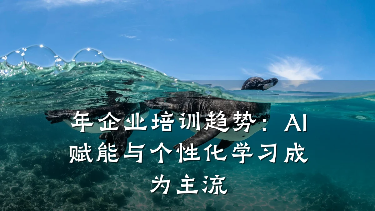 年企业培训趋势:AI赋能与个性化学习成为主流