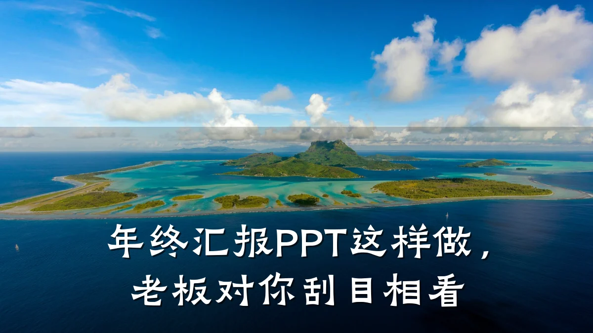 年终汇报PPT这样做,老板对你刮目相看