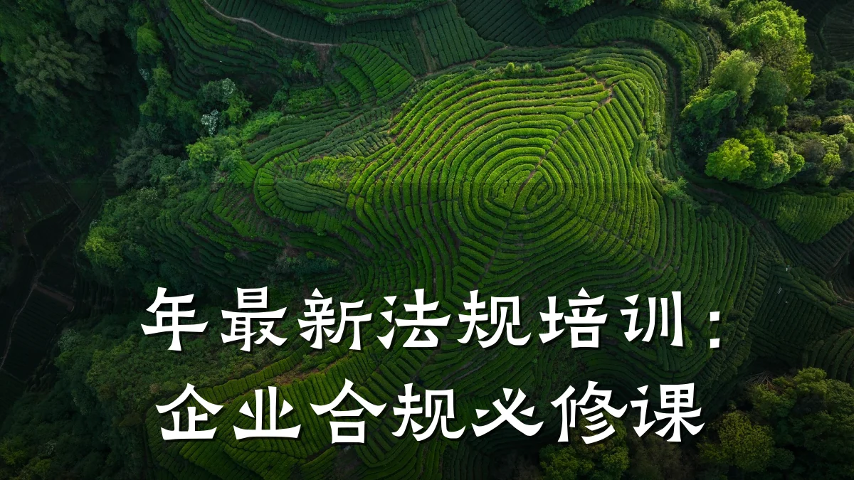 年最新法规培训:企业合规必修课