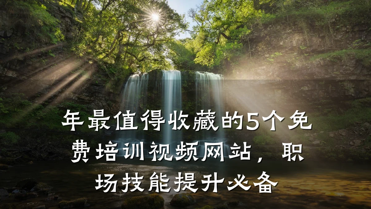 年最值得收藏的5个免费培训视频网站,职场技能提升必备