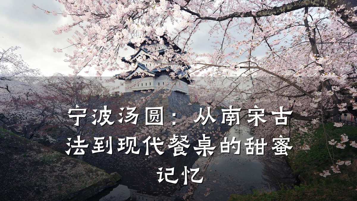 宁波汤圆:从南宋古法到现代餐桌的甜蜜记忆