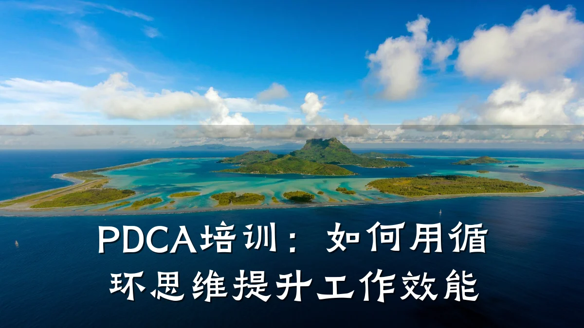 PDCA培训:如何用循环思维提升工作效能