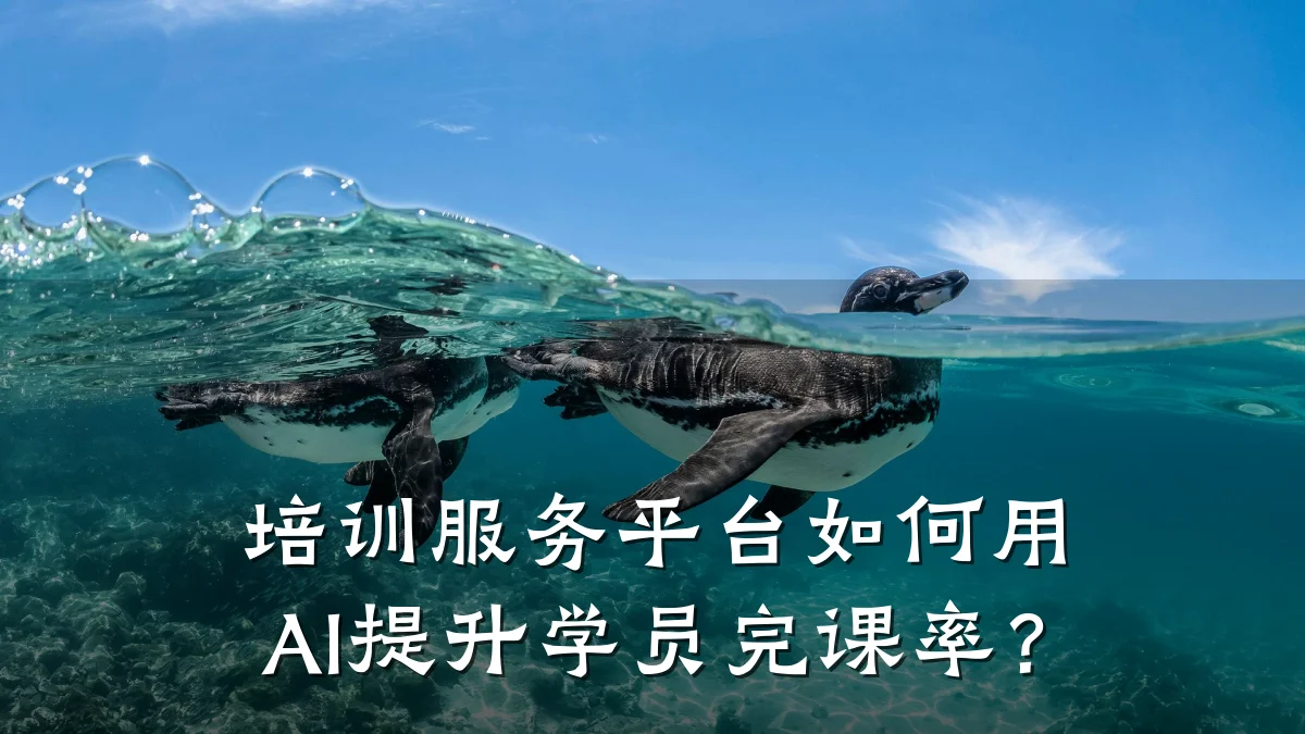 培训服务平台如何用AI提升学员完课率?