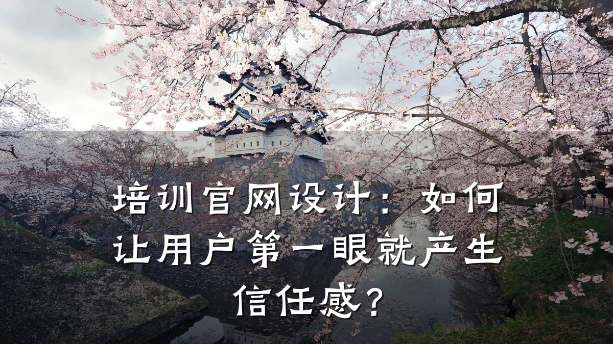 培训官网设计:如何让用户第一眼就产生信任感?