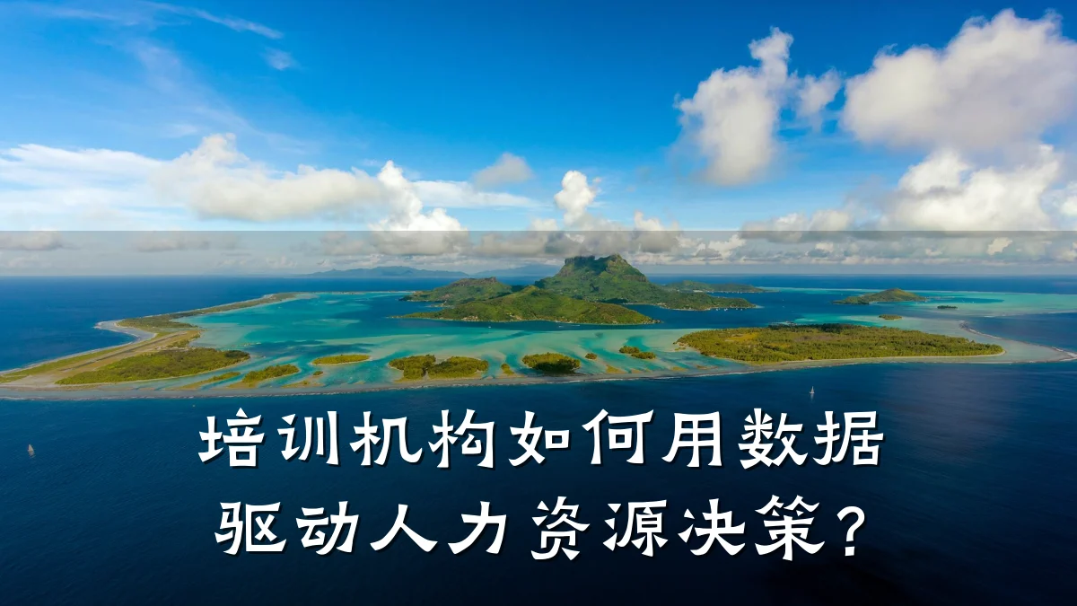 培训机构如何用数据驱动人力资源决策？