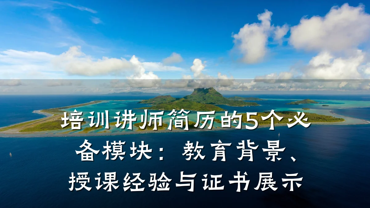 培训讲师简历的5个必备模块:教育背景、授课经验与证书展示