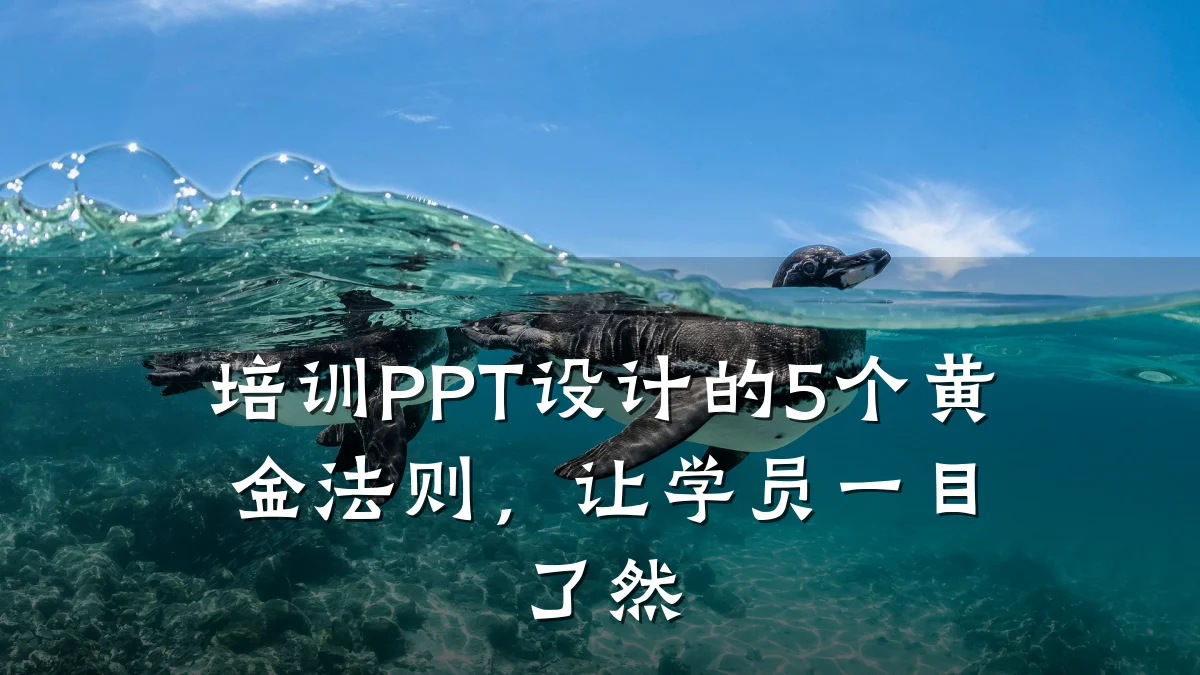 培训PPT设计的5个黄金法则,让学员一目了然