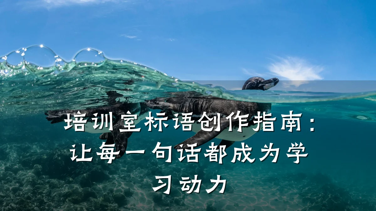 培训室标语创作指南:让每一句话都成为学习动力