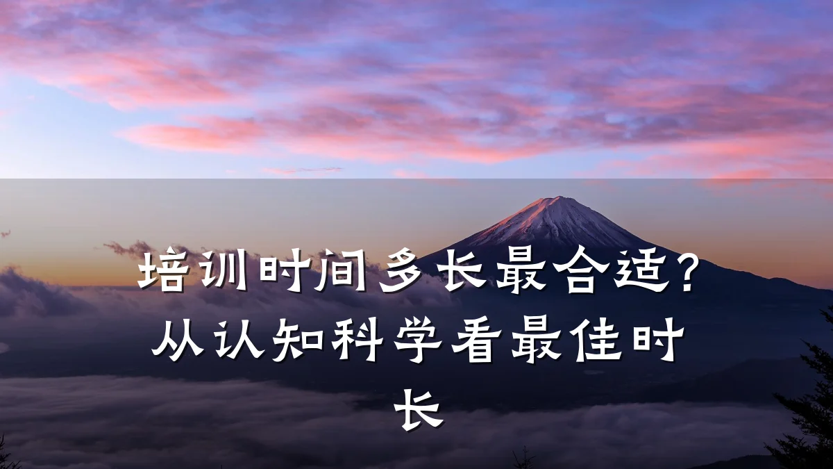 培训时间多长最合适?从认知科学看最佳时长