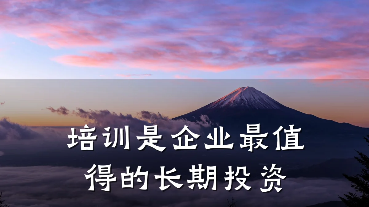 培训是企业最值得的长期投资