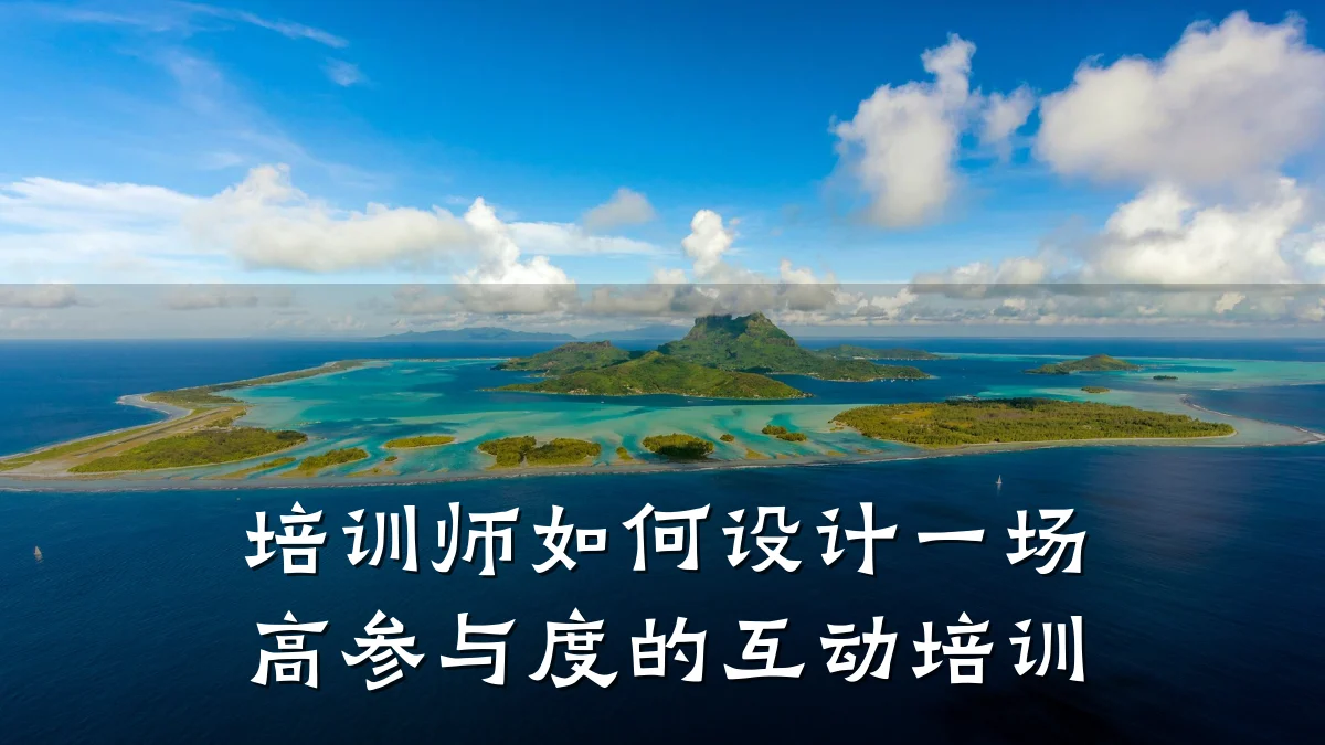培训师如何设计一场高参与度的互动培训