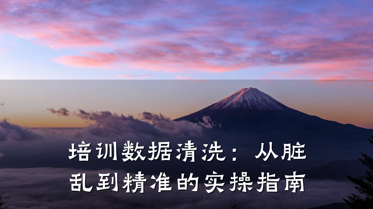 培训数据清洗:从脏乱到精准的实操指南
