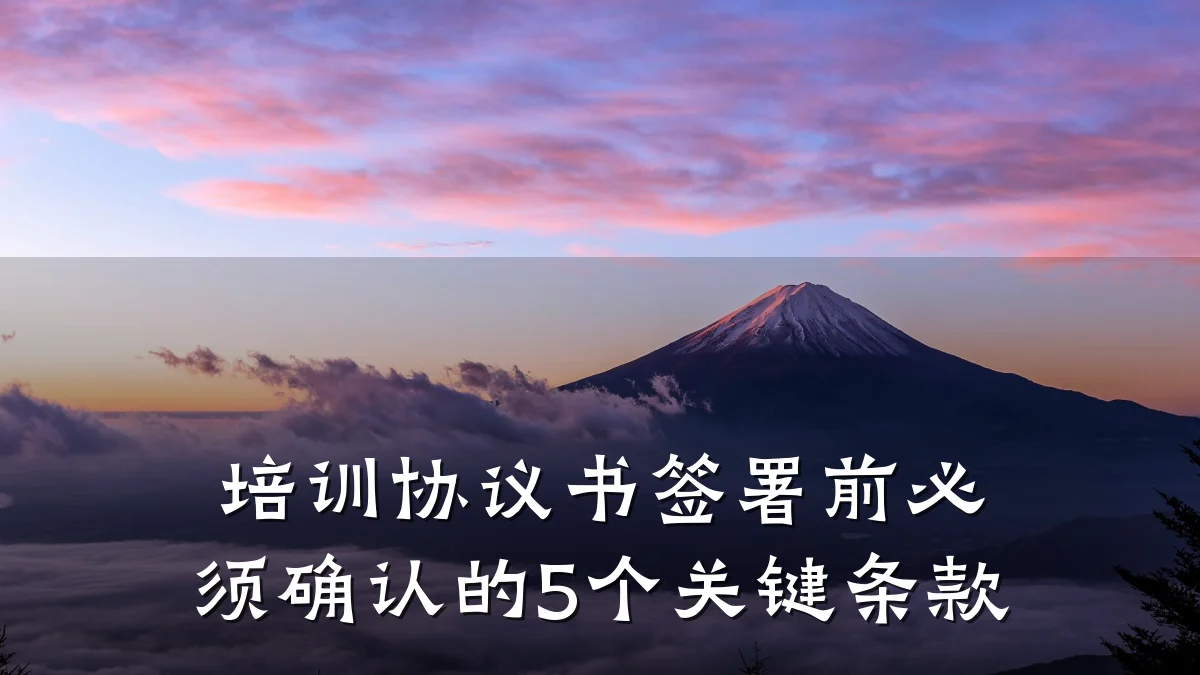培训协议书签署前必须确认的5个关键条款