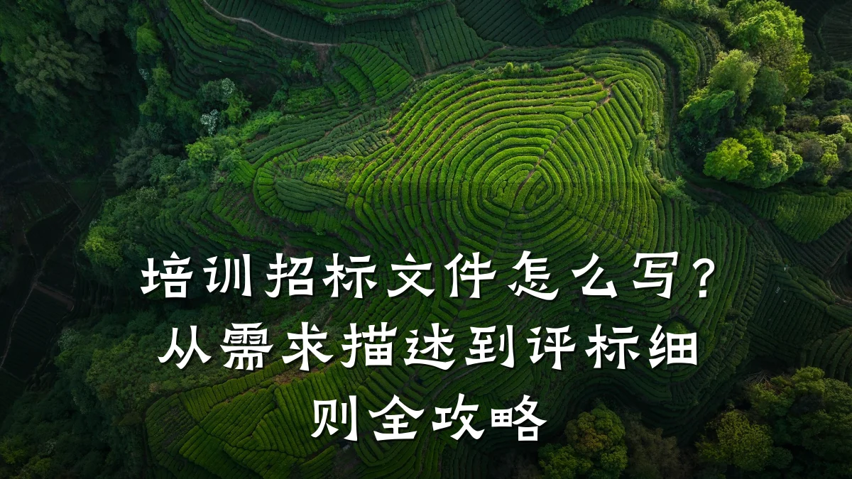 培训招标文件怎么写?从需求描述到评标细则全攻略