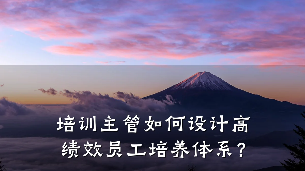 培训主管如何设计高绩效员工培养体系?
