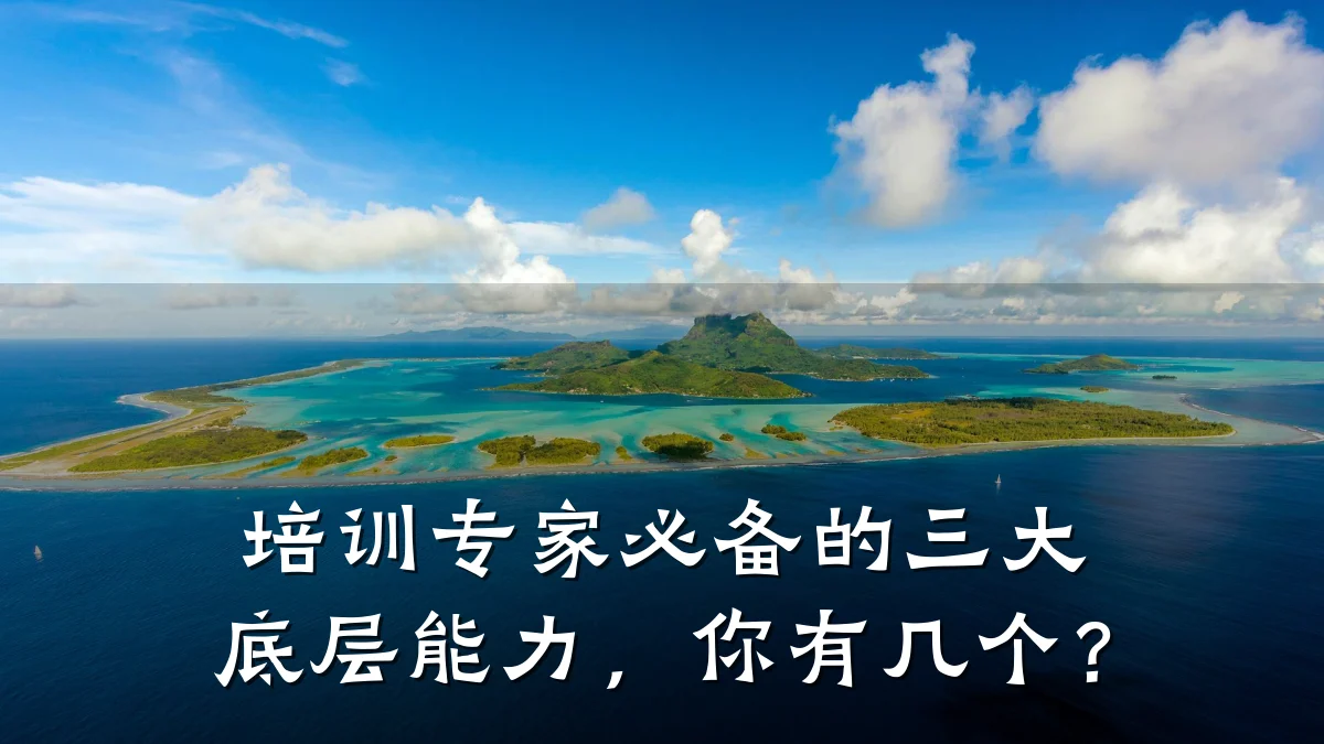 培训专家必备的三大底层能力,你有几个?