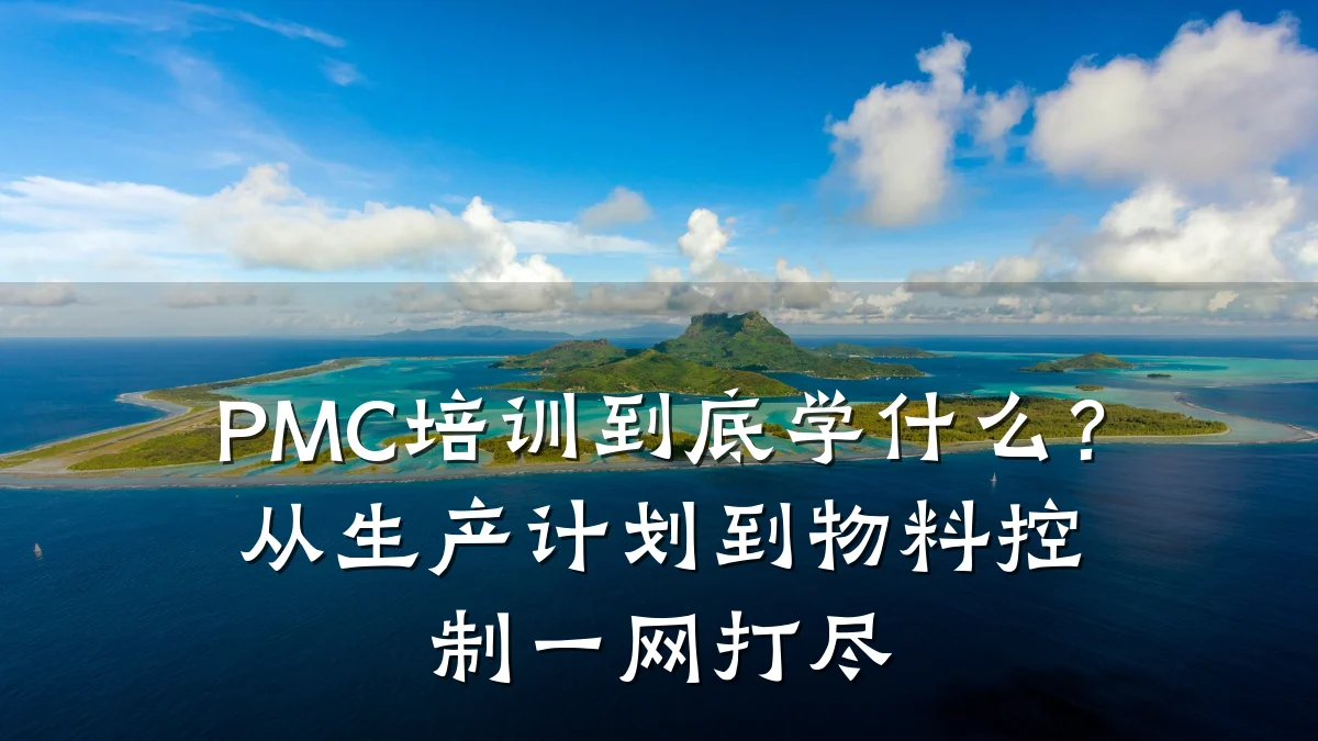 PMC培训到底学什么?从生产计划到物料控制一网打尽