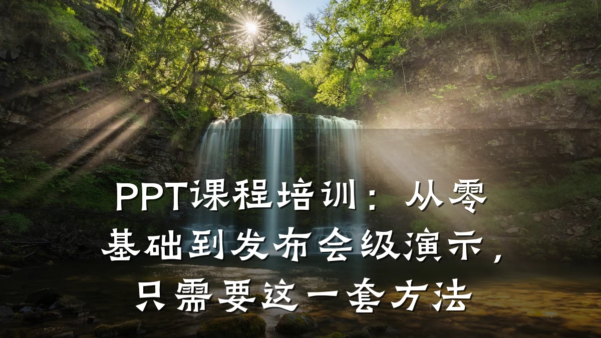 PPT课程培训:从零基础到发布会级演示,只需要这一套方法