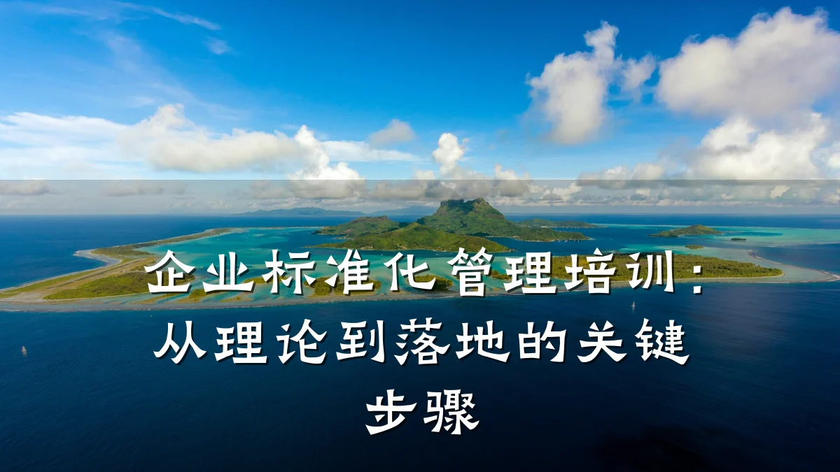 企业标准化管理培训:从理论到落地的关键步骤