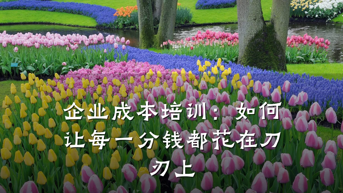 企业成本培训：如何让每一分钱都花在刀刃上