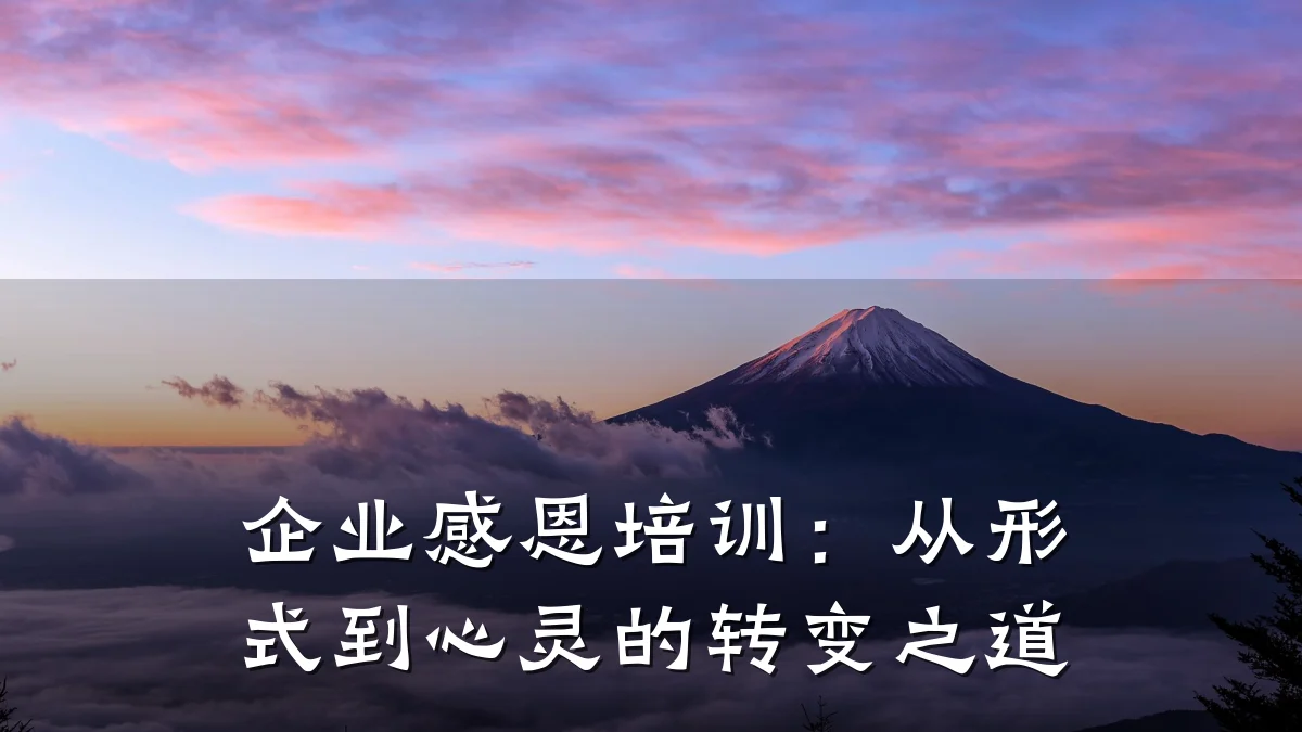 企业感恩培训:从形式到心灵的转变之道