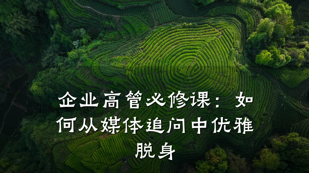 企业高管必修课:如何从媒体追问中优雅脱身