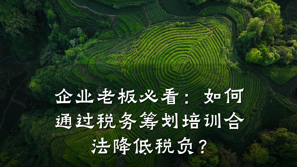 企业老板必看:如何通过税务筹划培训合法降低税负?