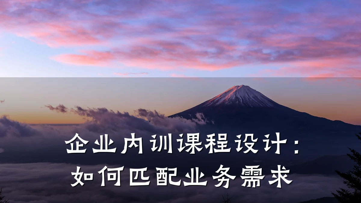 企业内训课程设计:如何匹配业务需求